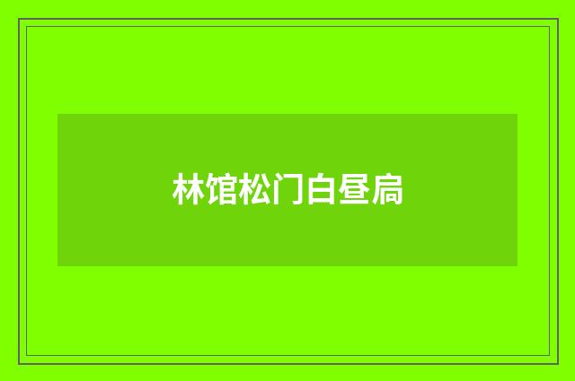 林馆松门白昼扃