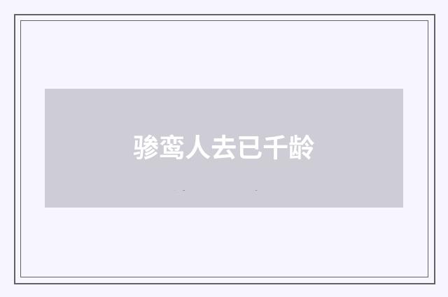 骖鸾人去已千龄