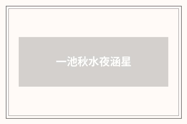 一池秋水夜涵星