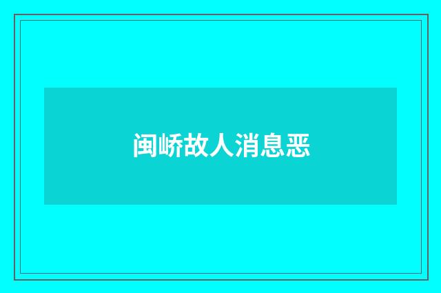 闽峤故人消息恶