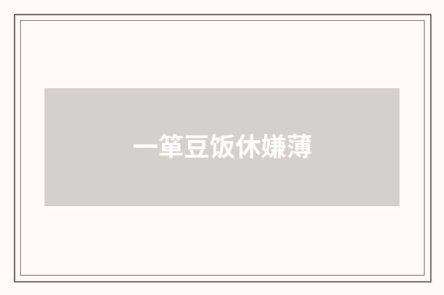 一箪豆饭休嫌薄