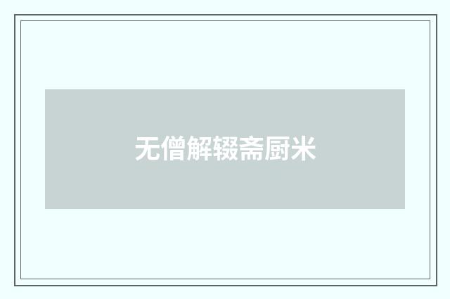 无僧解辍斋厨米
