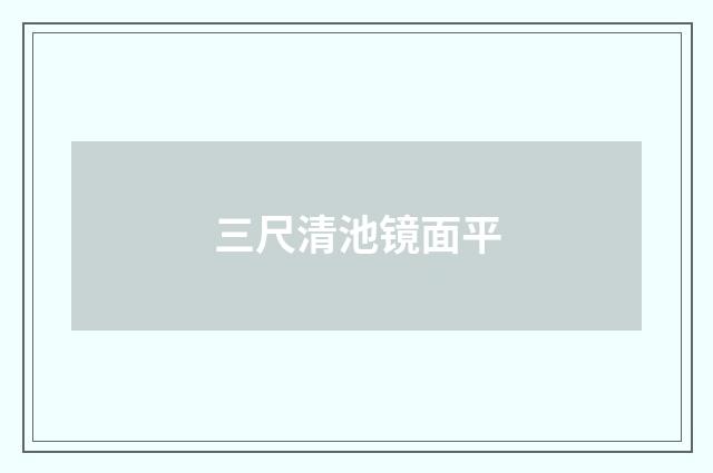 三尺清池镜面平