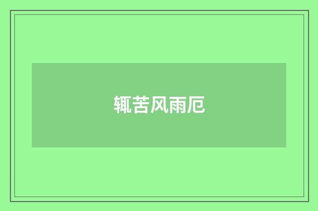 辄苦风雨厄