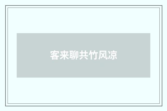 客来聊共竹风凉