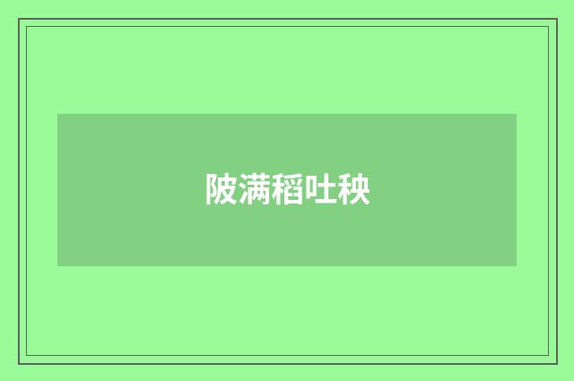 陂满稻吐秧