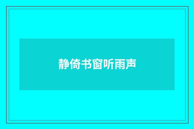 静倚书窗听雨声