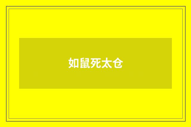 如鼠死太仓