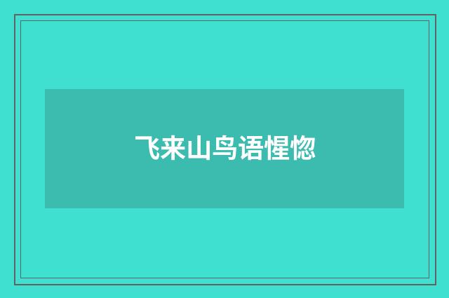 飞来山鸟语惺惚