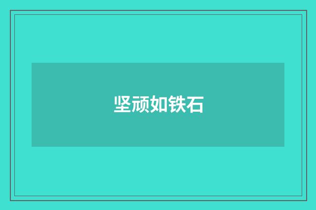 坚顽如铁石