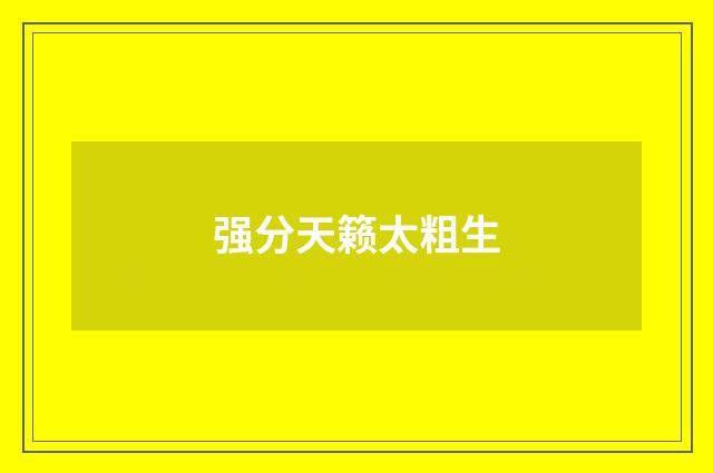 强分天籁太粗生