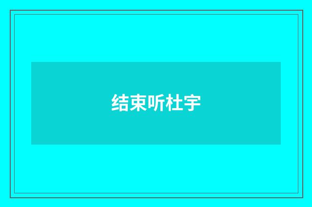 结束听杜宇