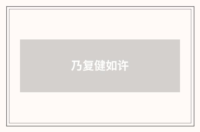乃复健如许