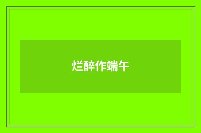 烂醉作端午