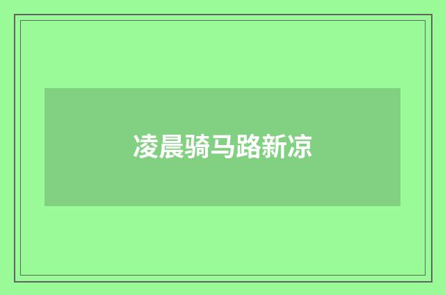 凌晨骑马路新凉