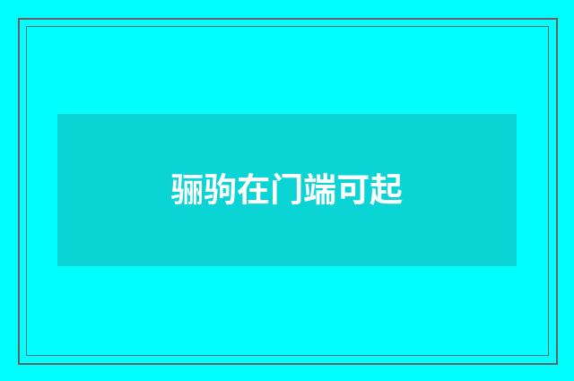 骊驹在门端可起