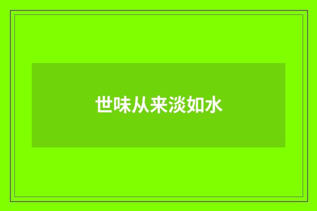 世味从来淡如水