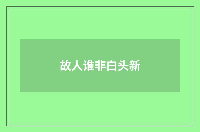 故人谁非白头新