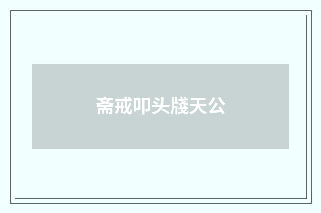 斋戒叩头牋天公