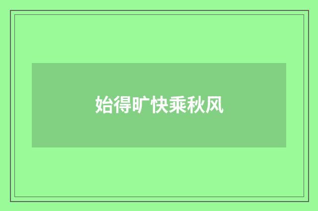 始得旷快乘秋风