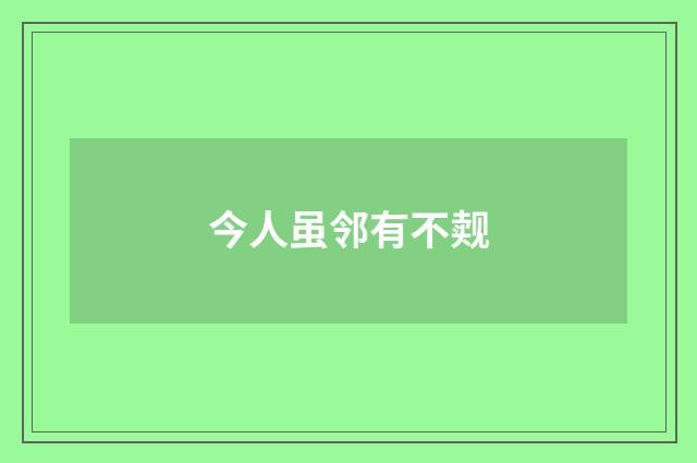 今人虽邻有不觌
