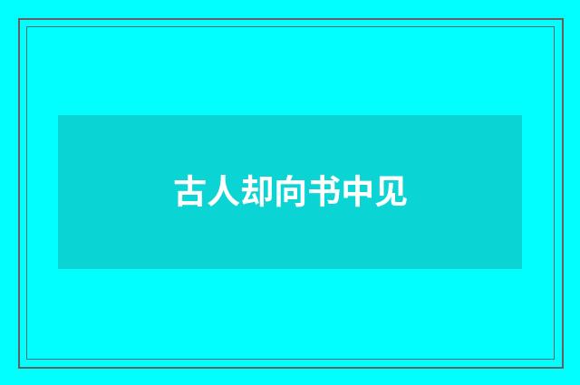 古人却向书中见