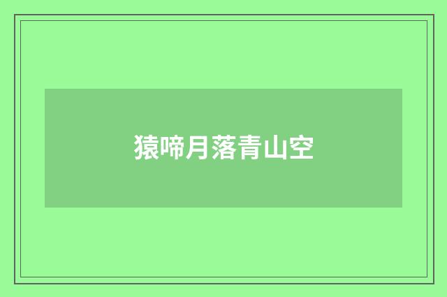 猿啼月落青山空