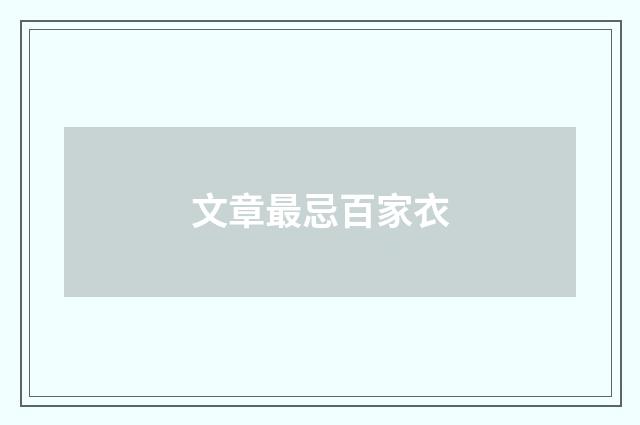 文章最忌百家衣