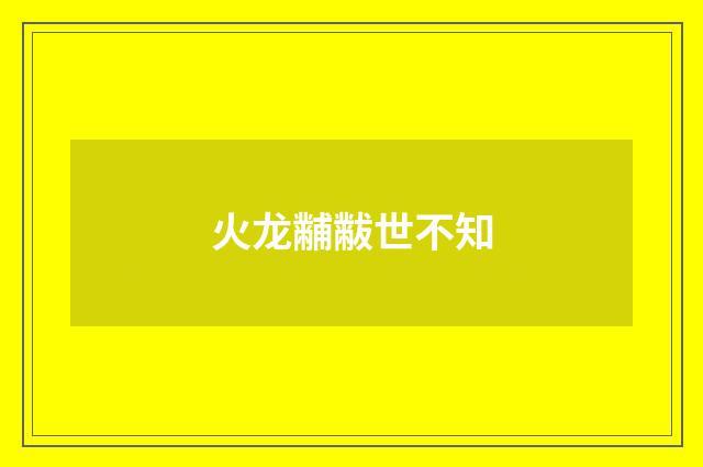 火龙黼黻世不知