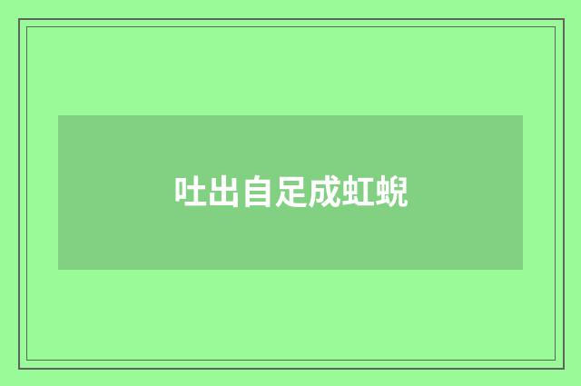 吐出自足成虹蜺