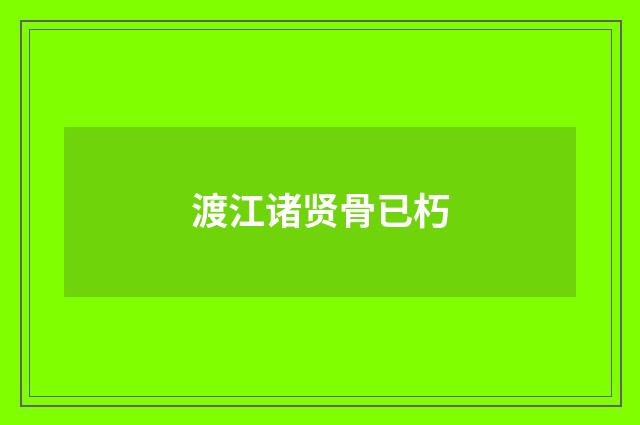 渡江诸贤骨已朽