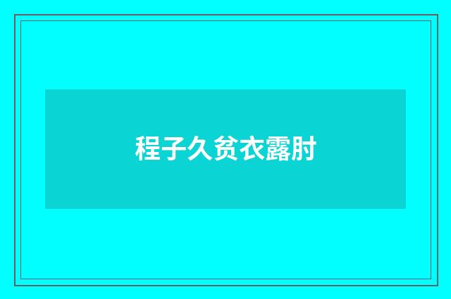 程子久贫衣露肘