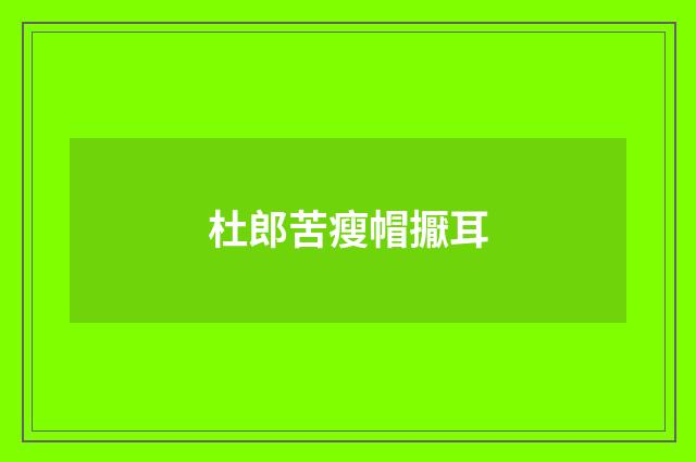 杜郎苦瘦帽擫耳