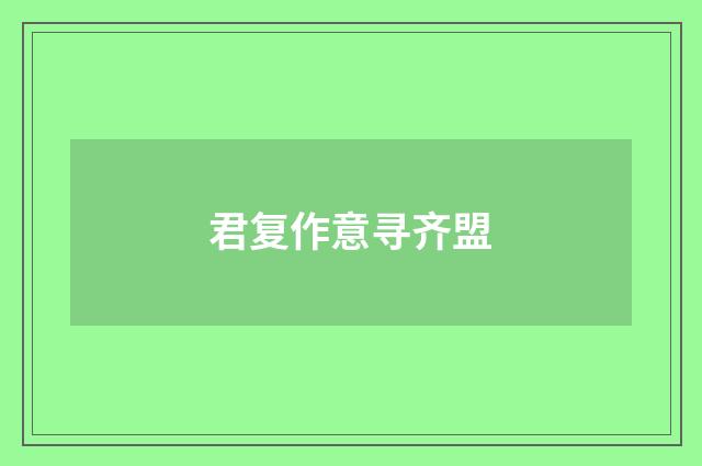 君复作意寻齐盟
