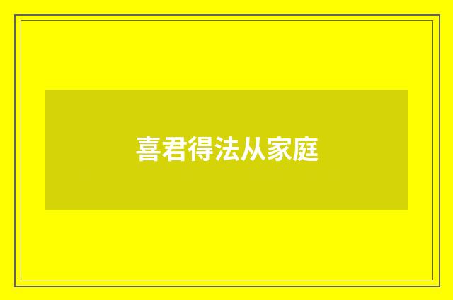 喜君得法从家庭