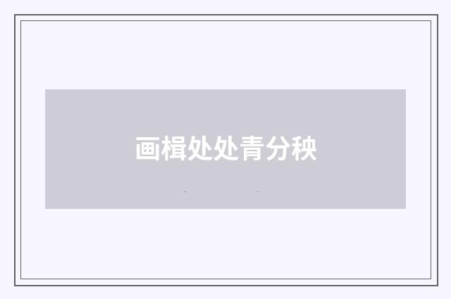 画楫处处青分秧