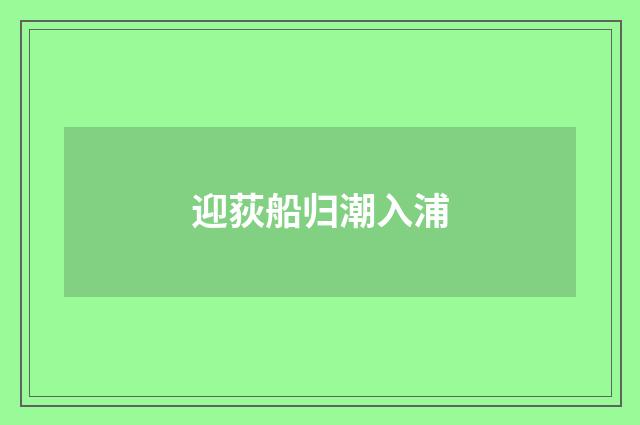 迎荻船归潮入浦