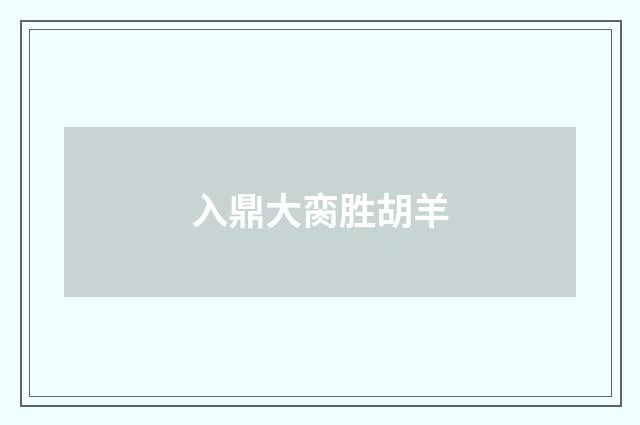 入鼎大脔胜胡羊