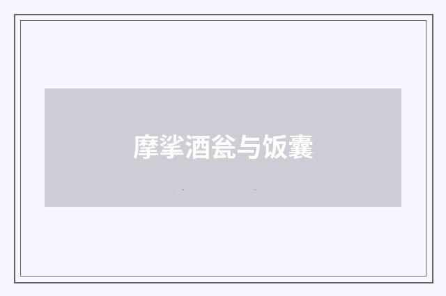 摩挲酒瓮与饭囊