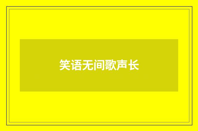 笑语无间歌声长