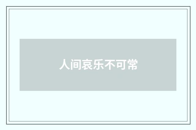 人间哀乐不可常