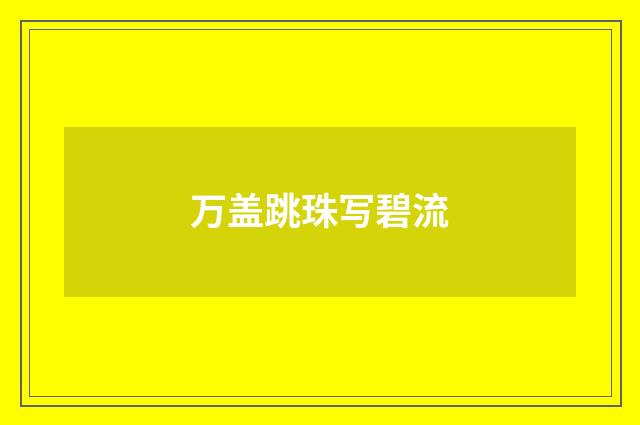 万盖跳珠写碧流