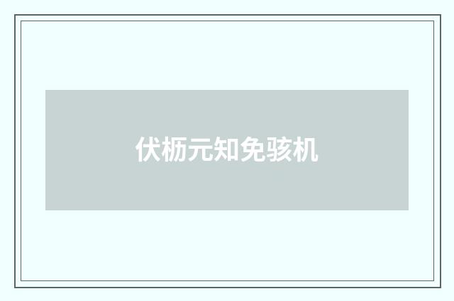 伏枥元知免骇机
