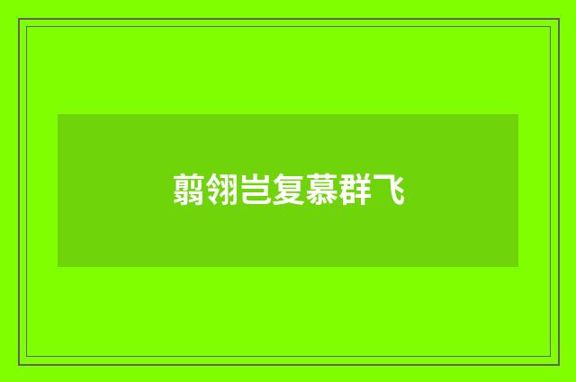 翦翎岂复慕群飞