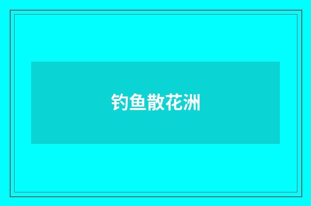 钓鱼散花洲
