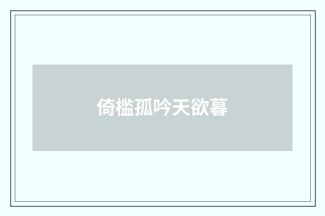 倚槛孤吟天欲暮