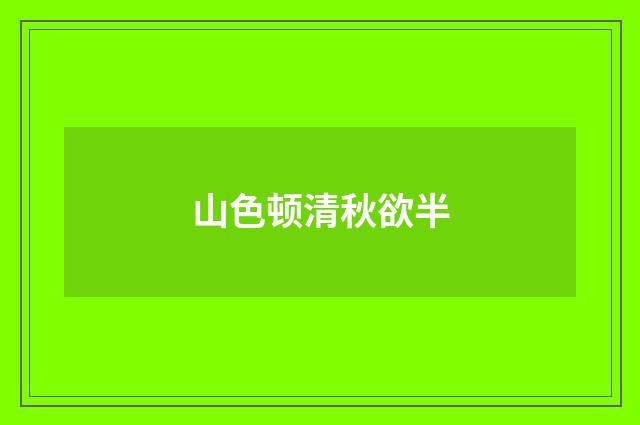 山色顿清秋欲半