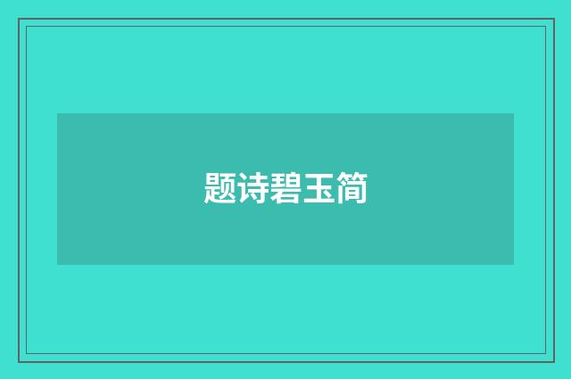 题诗碧玉简