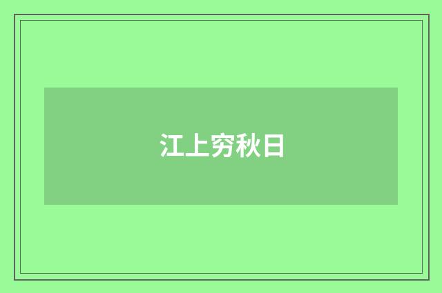 江上穷秋日