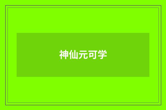 神仙元可学